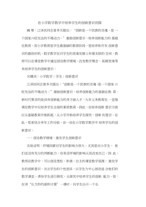 在小学数学教学中培养学生创新意识论文
