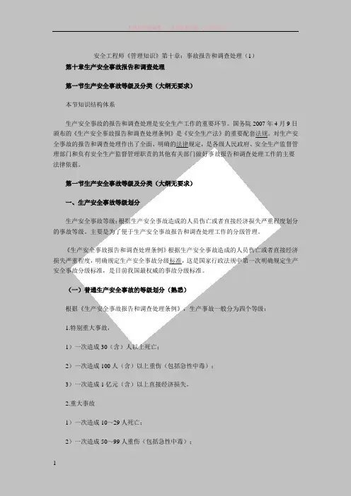 安全工程师管理知识事故报告和调查处理