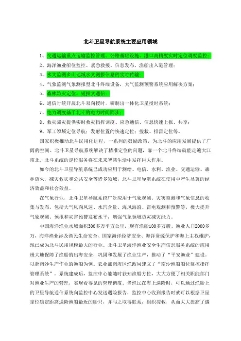 北斗卫星导航系统主要应用领域