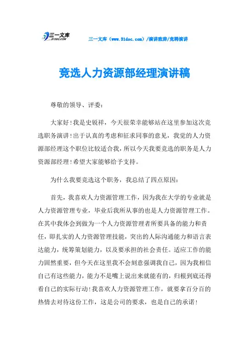 竞选人力资源部经理演讲稿