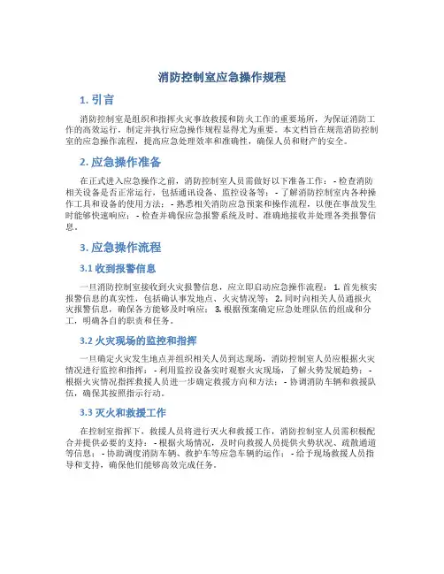 消防控制室应急操作规程