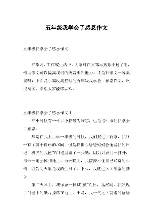 五年级我学会了感恩作文