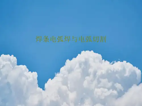 焊条电弧焊与电弧切割共54页