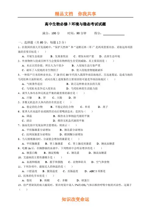 高中生物必修3环境与稳态考试试题