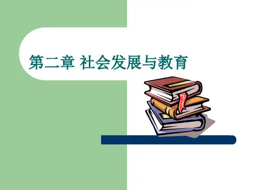 教育学原理课件-第二章 社会发展与教育