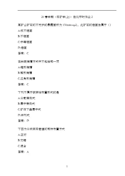 20春学期《采矿学(上)》在线平时作业2