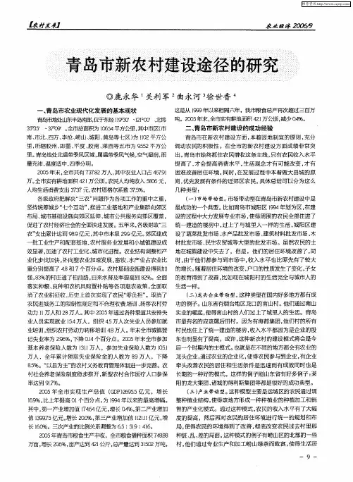 青岛市新农村建设途径的研究