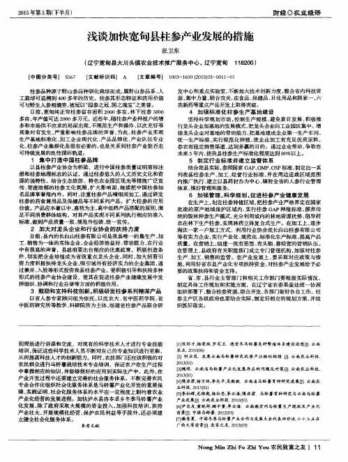 浅谈加快宽甸县柱参产业发展的措施