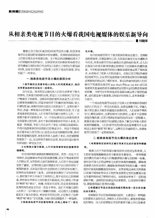 从相亲类电视节目的火爆看我国电视媒体的娱乐新导向