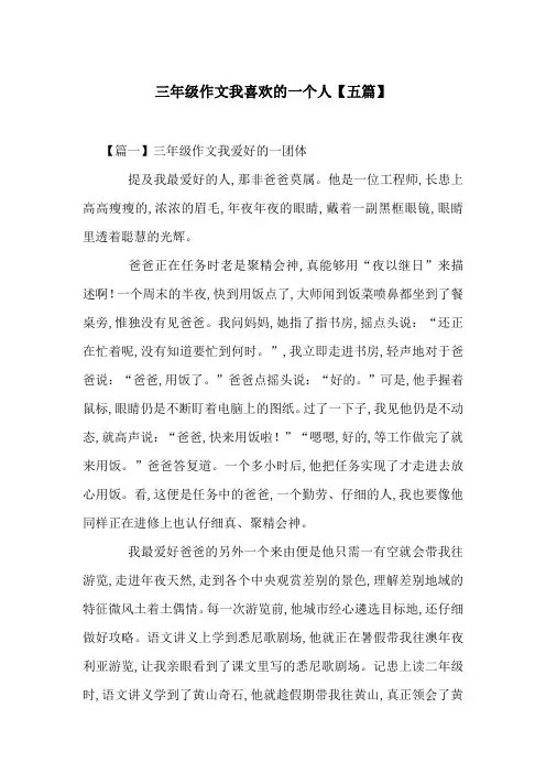 三年级作文我喜欢的一个人【五篇】 2
