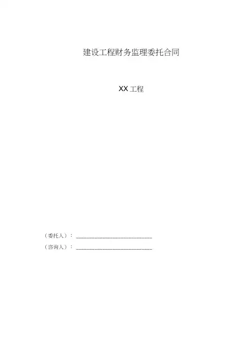 建设工程财务监理委托合同