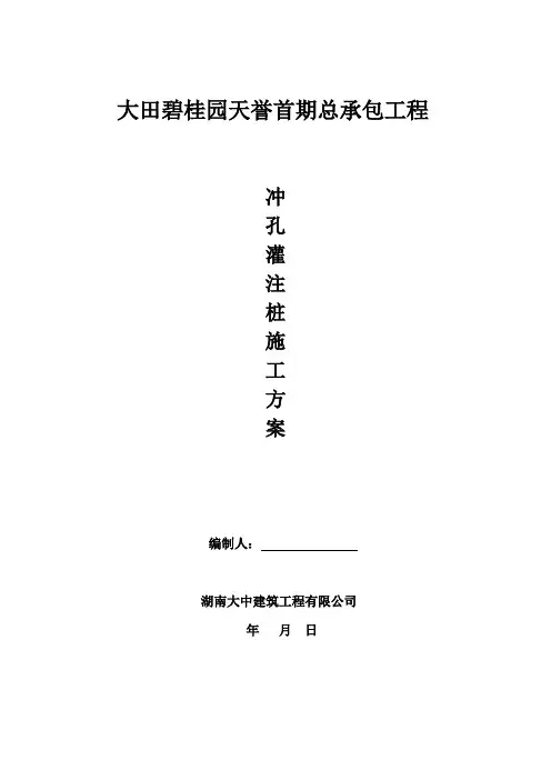 冲孔灌注桩施工方案