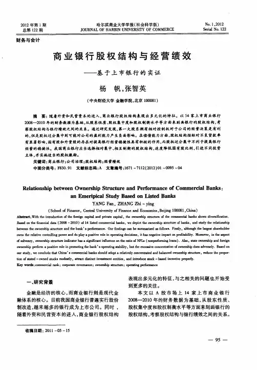 商业银行股权结构与经营绩效——基于上市银行的实证