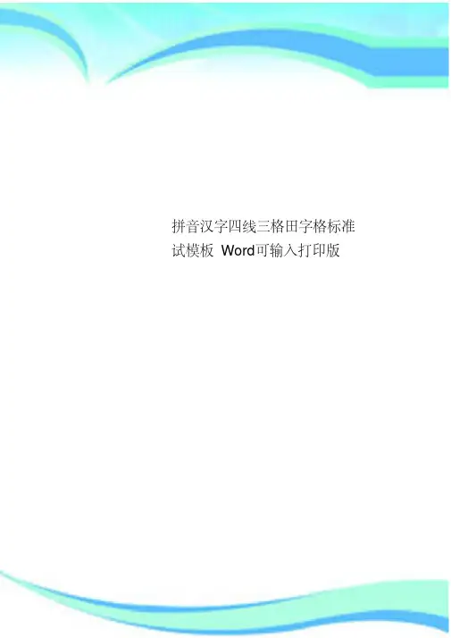 拼音汉字四线三格田字格标准试模板Word可输入打印版