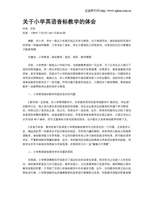 关于小学英语音标教学的体会
