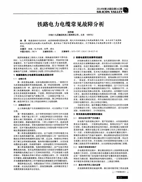 铁路电力电缆常见故障分析