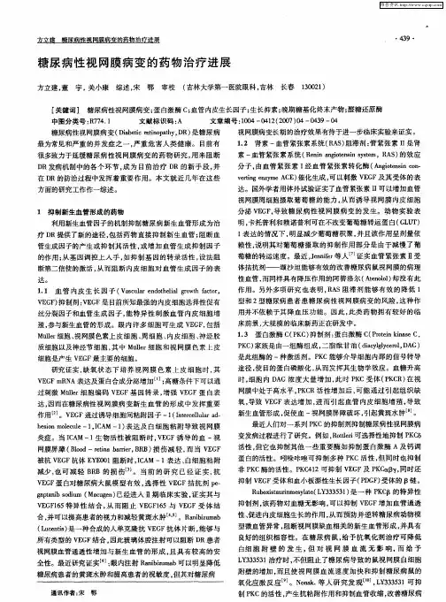 糖尿病性视网膜病变的药物治疗进展