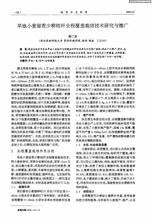 旱地小麦留茬少耕秸秆全程覆盖栽培技术研究与推广