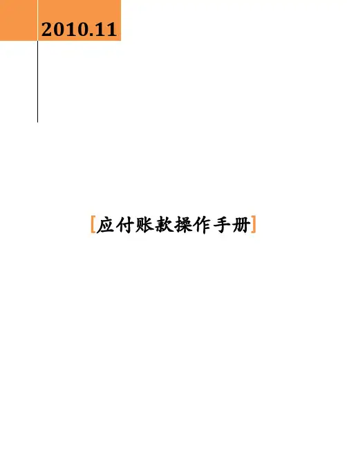 SAP应付账款操作手册_v1.0
