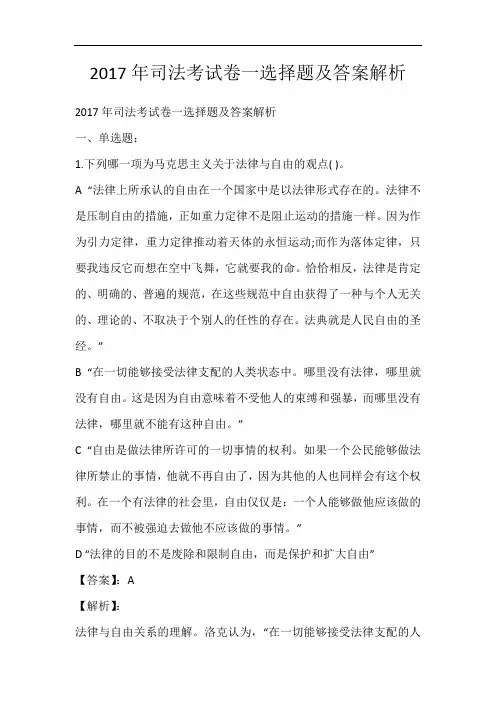 2017年司法考试卷一选择题及答案解析