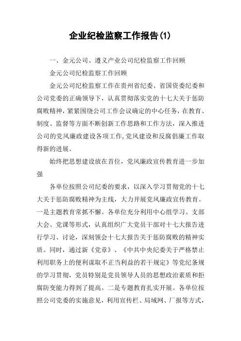 企业纪检监察工作报告(1)