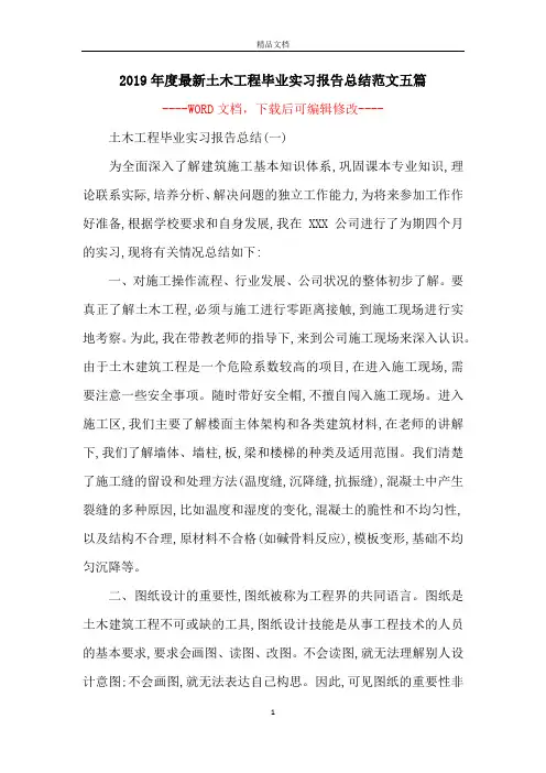 2019年度最新土木工程毕业实习报告总结范文五篇