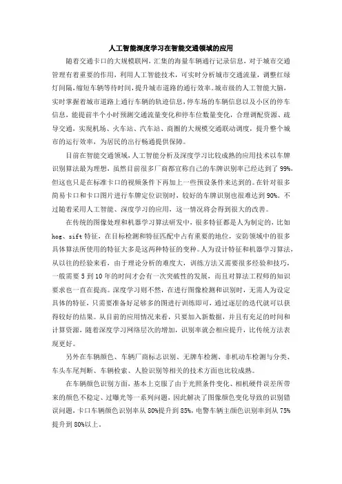 人工智能深度学习在智能交通领域的应用