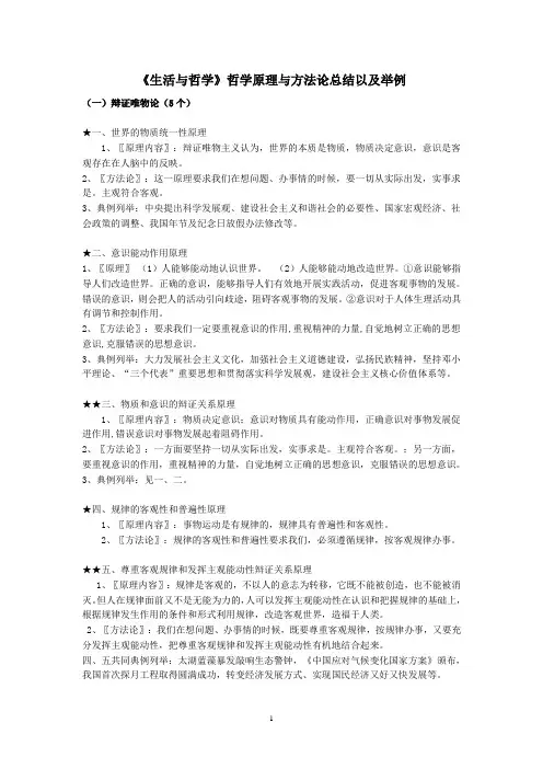 《生活与哲学》哲学原理与方法论总结以及举例