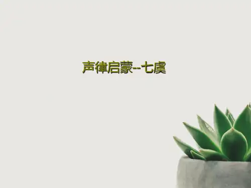 声律启蒙--七虞17页PPT