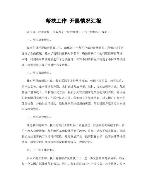 帮扶工作 开展情况汇报