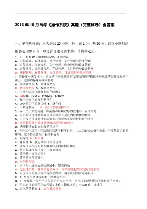 2018年10月自考《操作系统》真题(完整试卷)含答案