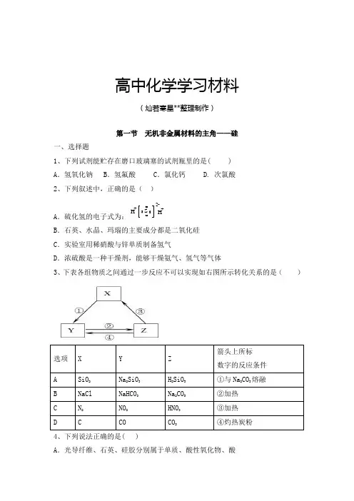 高考一轮复习第一节  无机非金属材料的主角——硅.docx