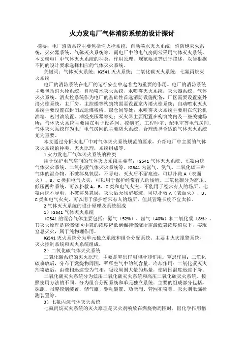 火力发电厂气体消防系统的设计探讨