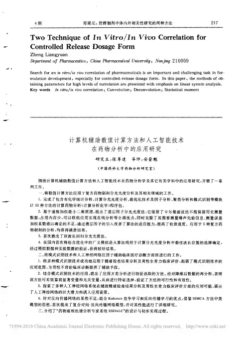 计算机辅助数值计算方法和人工智能技术在药物分析中的应用研究_张尊建