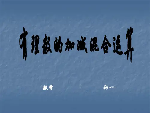 数学：2.6《有理数的加减混合运算》课件(北师大版七年级上)