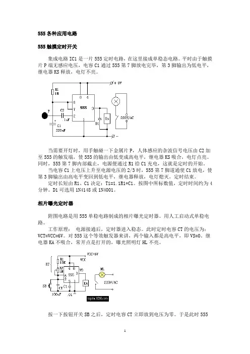 555各种应用电路实例 2