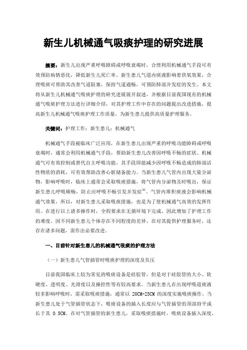 新生儿机械通气吸痰护理的研究进展
