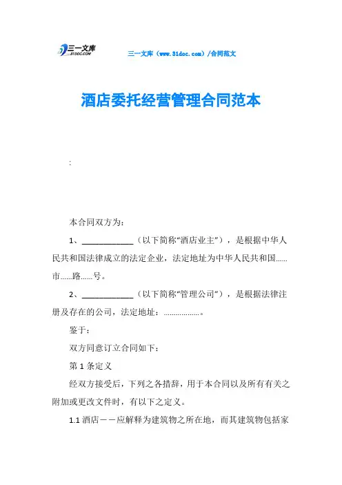 酒店委托经营管理合同范本