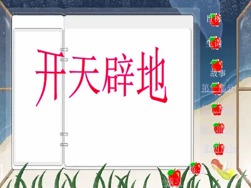 《开天辟地》PPT课件