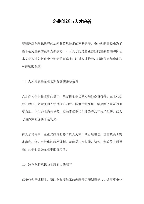 企业创新与人才培养
