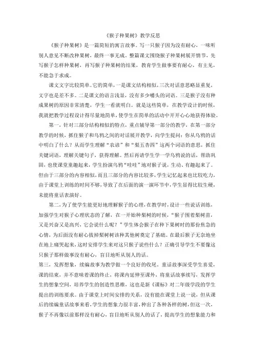 二年级下语文教学反思-猴子种果树1苏教版