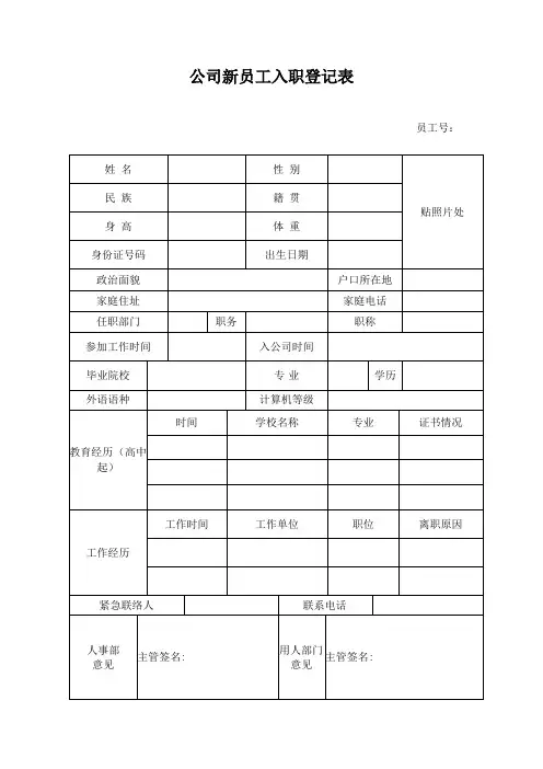 公司新员工入职登记表 3