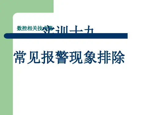 数控机床常见报警现象排除