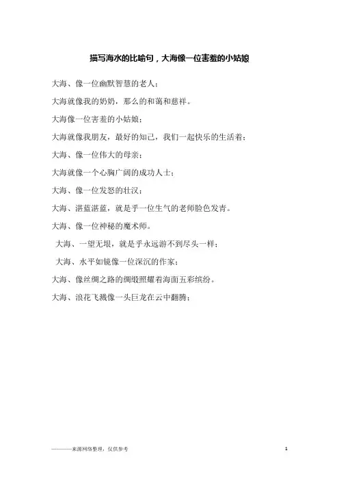 描写海水的比喻句,大海像一位害羞的小姑娘