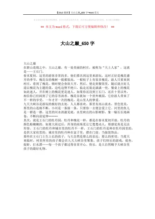 【2018最新】大山之巅_650字-word范文 (1页)