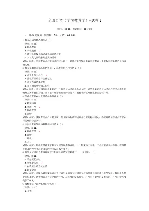 全国自考(学前教育学)-试卷1
