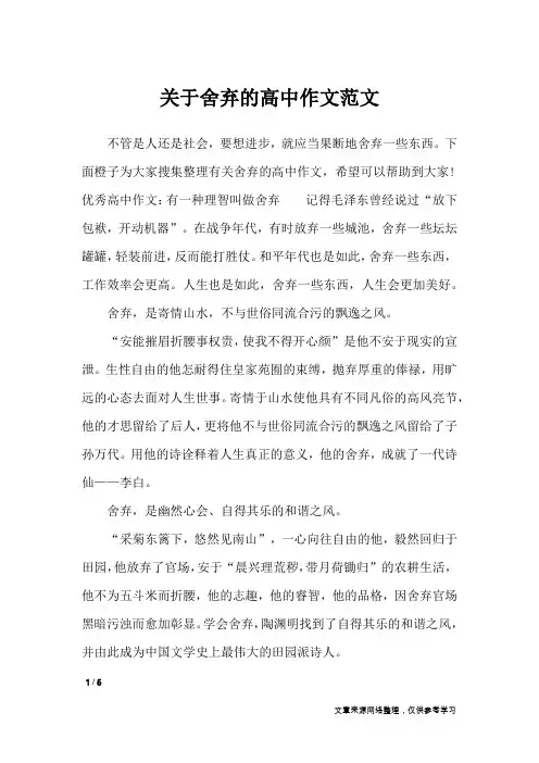 关于舍弃的高中作文范文_高中作文