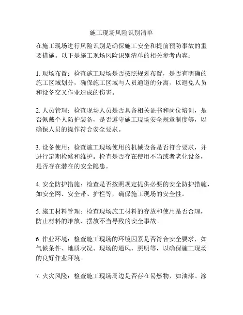 施工现场风险识别清单 2