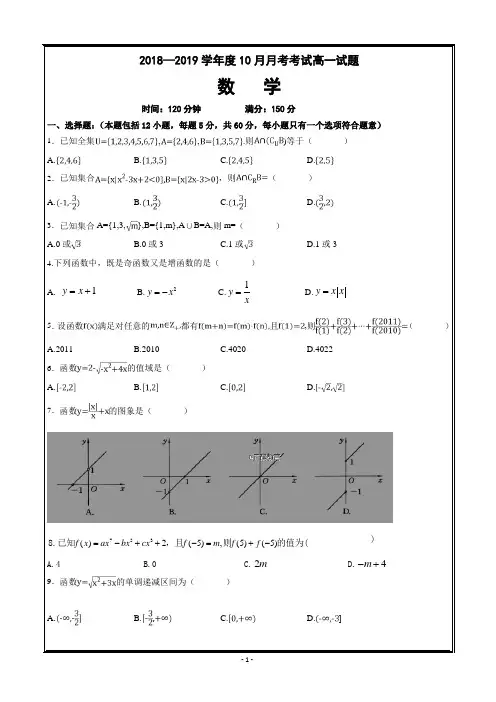 辽宁省抚顺一中2018-2019学年高一上学期10月月考数学---精校 Word版答案全