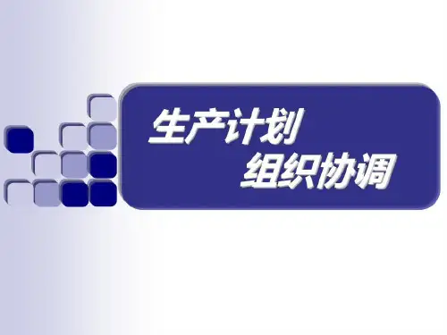 丰田 生产计划组织协调共32页
